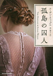 孤島の囚人／スーザン・ウィッグス／岡聖子【1000円以上送料無料】