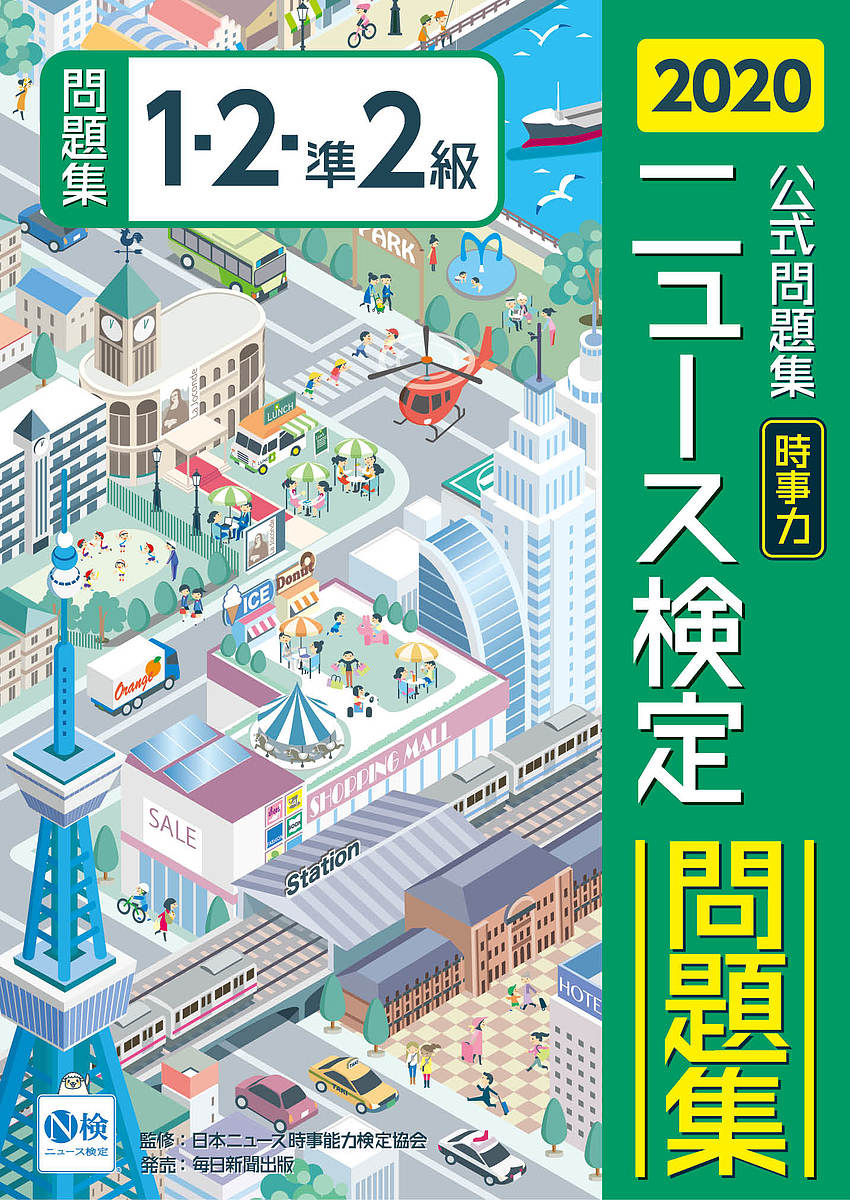 ニュース検定時事力公式問題集1・2・準2級 2020／ニュース検定公式テキスト編集委員会／日本ニュース時事能力検定協会【1000円以上送料無料】