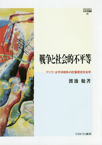 【送料無料】戦争と社会的不平等 アジア・太平洋戦争の計量歴史社会学／渡邊勉
