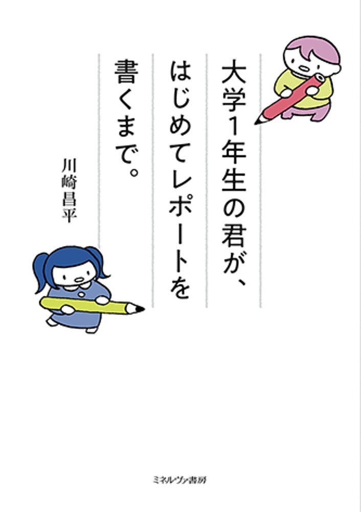 【送料無料】大学1年生の君が、はじめてレポートを書くまで。／川崎昌平
