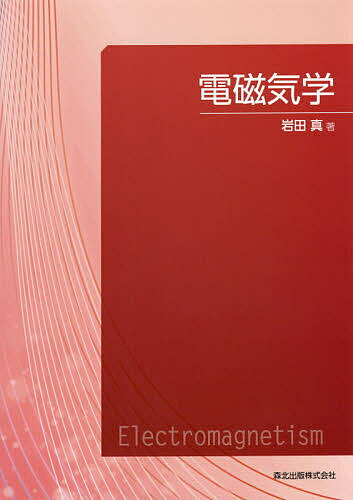 【送料無料】電磁気学／岩田真