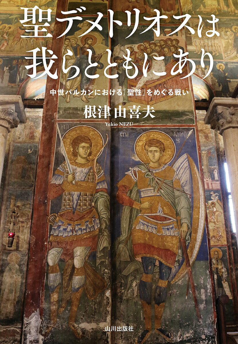 聖デメトリオスは我らとともにあり 中世バルカンにおける「聖性」をめぐる戦い／根津由喜夫【1000円以上送料無料】