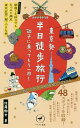 東京発半日徒歩旅行調子に乗ってもう一周 まだまだある 朝寝した休日でもたっぷり満足東京近郊「超」小さな旅／佐藤徹也／旅行【1000円以上送料無料】