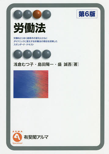 著者浅倉むつ子(著) 島田陽一(著) 盛誠吾(著)出版社有斐閣発売日2020年04月ISBN9784641221581ページ数534PキーワードろうどうほうゆうひかくあるますぺしやらいずどSPE ロウドウホウユウヒカクアルマスペシヤライズドSPE あさくら むつこ しまだ よう アサクラ ムツコ シマダ ヨウ9784641221581内容紹介労働をとりまく諸条件の変化とともにダイナミックに変化する労働法の現在を反映したスタンダードテキスト。第5版刊行以降に行われた労働基準法や労働契約法などの重要改正や新しい制度への対応をはじめ，各所をアップデートした最新版。※本データはこの商品が発売された時点の情報です。目次1 労働法の魅力/2 労働法のダイナミックス/3 労働のステージ/4 私生活と労働生活のデザイン/5 集団的労使関係システム/6 変容する労働市場と法