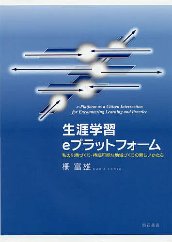 著者柵富雄(著)出版社明石書店発売日2020年03月ISBN9784750349763ページ数198Pキーワードしようがいがくしゆういーぷらつとふおーむわたくしの シヨウガイガクシユウイープラツトフオームワタクシノ さく とみお サク トミオ9784750349763内容紹介さまざまな人生の転機を迎え、人や地域との新しいつながりを求めて「生き直し」を模索する人々は多い。本書は、市民が教えて学び、市民講師として地域にデビューするための、また地域ぐるみでそのための「しくみ」や「場」を用意するためのヒントを提供する。※本データはこの商品が発売された時点の情報です。目次序章 ひとりひとりにとっての人生100年時代/第1章 市民講師デビューという創造的試行/第2章 市民講師になる/第3章 市民の地域人材化を育てるプラットフォーム/第4章 プラットフォームの実践例/終章 プラットフォーム構築へのアプローチ