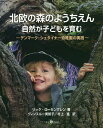 北欧の森のようちえん 自然が子どもを育む デンマーク・シュタイナー幼稚園の実践／リッケ・ローセングレン／JoGregersen／ヴィンスルー美智子