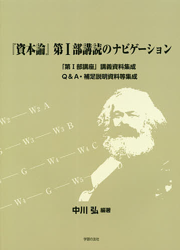 『資本論』第1部講読のナビゲーション 「第1部講座」講義資料集成 Q&A・補足説明資料等集成／中川弘【1000円以上送料無料】