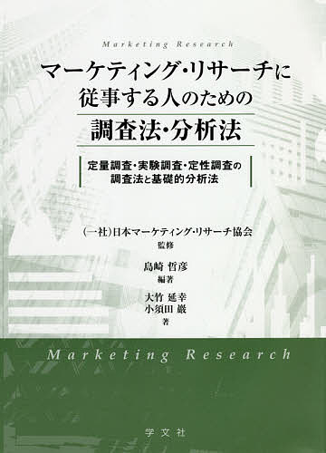 著者島崎哲彦(編著) 日本マーケティング・リサーチ協会(監修) 大竹延幸(著)出版社学文社発売日2020年03月ISBN9784762029851ページ数298Pキーワードまーけていんぐりさーちにじゆうじするひとの マーケテイングリサーチニジユウジスルヒトノ しまざき あきひこ にほん／ま シマザキ アキヒコ ニホン／マ9784762029851目次第1部 マーケティング・リサーチと調査手法（マーケティング・リサーチの定義/調査一般の定義 ほか）/第2部 定量調査の手法と結果の分析・とりまとめ（事実探索と仮説検証/定量調査の種類 ほか）/第3部 テスト・実験調査の手法（テスト・実験調査とは/テスト（評価調査）の概要 ほか）/第4部 調査・テスト・実験データの分析（統計的仮説検定/テスト・実験データの検定）/第5部 定性調査の手法と結果の分析・とりまとめ（定性調査とは/マーケティング・リサーチにおける定性調査 ほか）