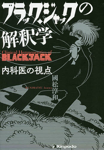 Medicine - 【送料無料】ブラック・ジャックの解釈学 内科医の視点／國松淳和