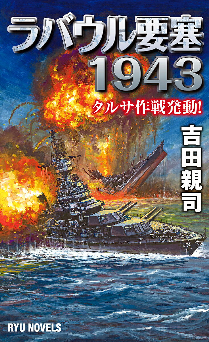 【送料無料】ラバウル要塞1943 タルサ作戦発動!／吉田親司