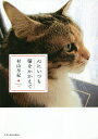 心にいつも猫をかかえて/村山早紀【1000円以上送料無料】