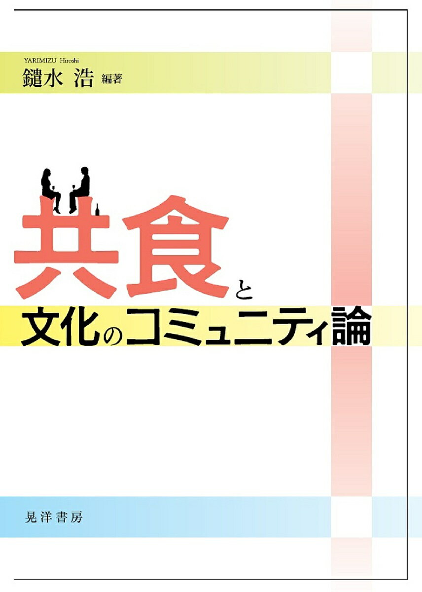 【送料無料】共食と文化のコミュニティ論／鑓水浩