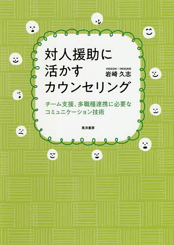 【送料無料】対人援助に活かすカウンセリング チーム支援、多職種連携に必要なコミュニケーション技術／岩崎久志