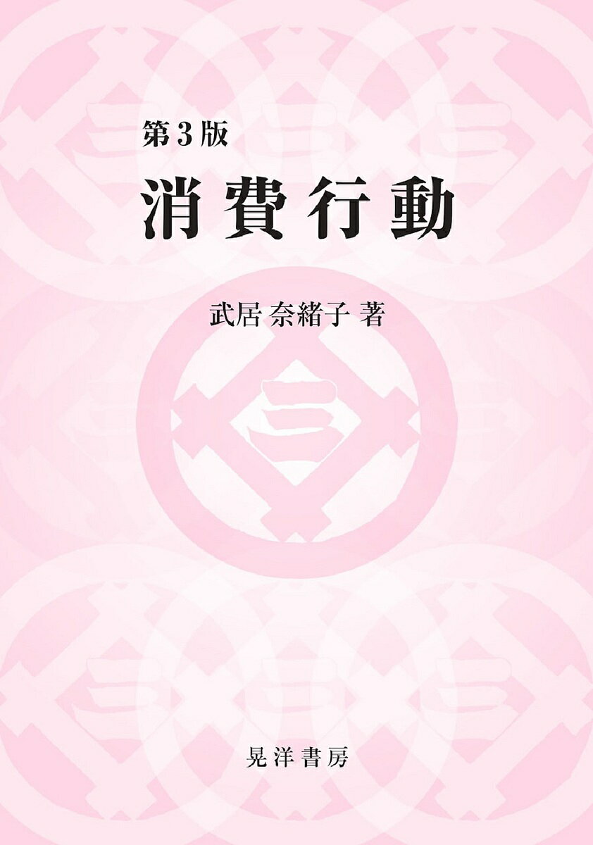 【送料無料】消費行動／武居奈緒子