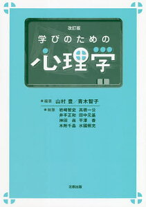 学びのための心理学/山村豊/青木智子/岩崎智史【1000円以上送料無料】