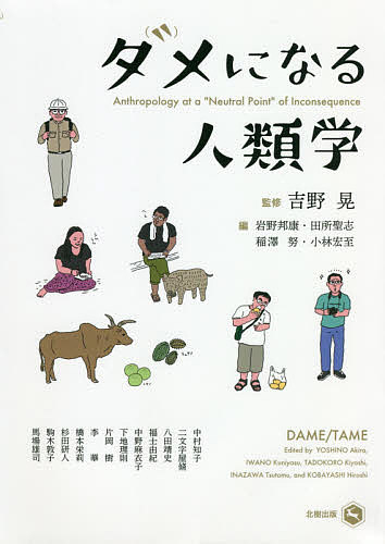 ダメになる人類学／吉野晃／岩野邦康／田所聖志【1000円以上送料無料】