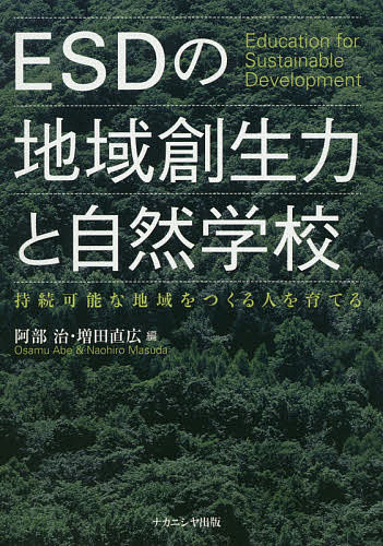 ESDの地域創生力と自然学校 持続可能な地域をつくる人を育てる／阿部治／増田直広【1000円以上送料無料】