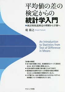 平均値の差の検定からの統計学入門 統計的仮説検定の理解から予測へ／堤裕之【1000円以上送料無料】