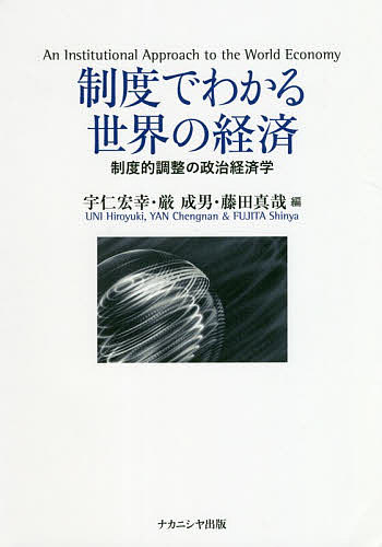 制度でわかる世界の経済 制度的調整の政治経済学／宇仁宏幸／厳成男／藤田真哉【1000円以上送料無料】