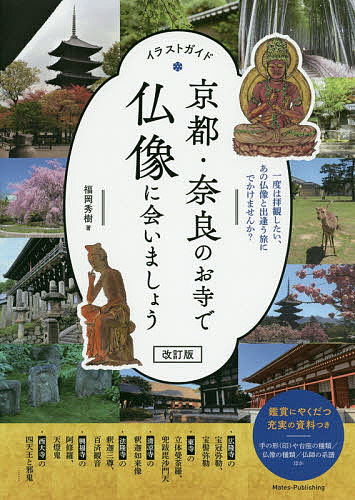 京都・奈良のお寺で仏像に会いましょう　イラストガイド　一度は拝観したい、あの仏像と出逢う旅にでかけませんか？／福岡秀樹／旅行【1000円以上送料無料】