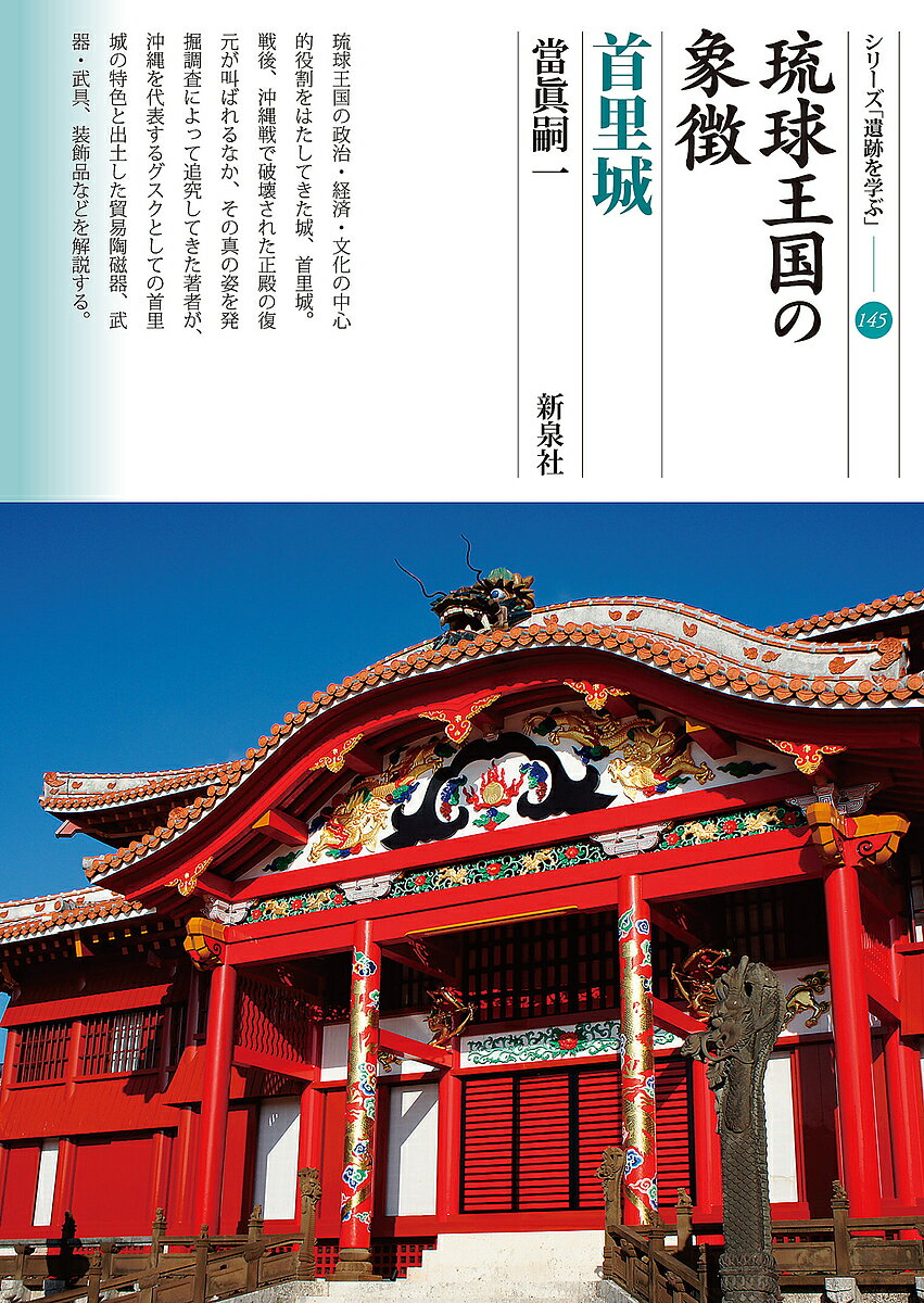 琉球王国の象徴　首里城／當眞嗣一【1000円以上送料無料】