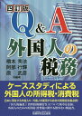 Q&A外国人の税務/橋本秀法/著阿部行輝/著原武彦【1000円以上送料無料】