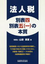法人税別表四・別表五〈一〉の本質/山邉廣重【1000円以上送料無料】