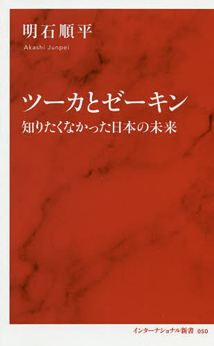 ツーカとゼーキン 知りたくなかった日本の未来／明石順平【1000円以上送料無料】