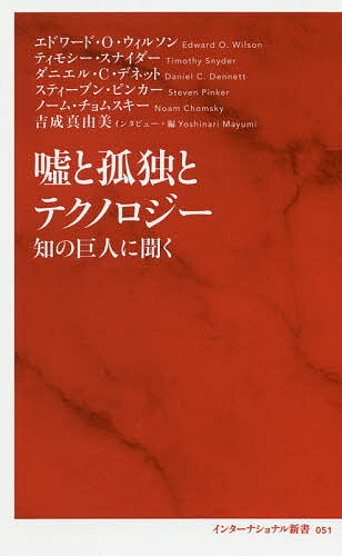 嘘と孤独とテクノロジー 知の巨人に聞く／吉成真由美インタビュー・編エドワード・O・ウィルソン【1000円以上送料無料】