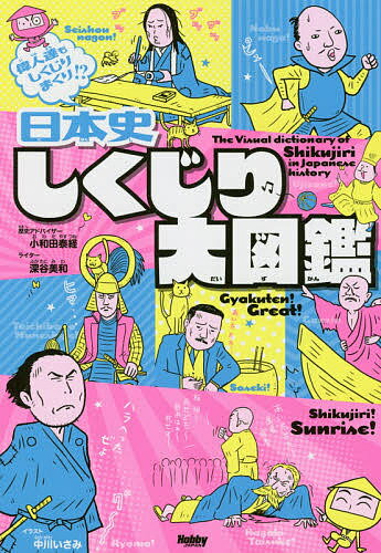 日本史しくじり大図鑑 偉人達もしくじりまくり／中川いさみ【1000円以上送料無料】