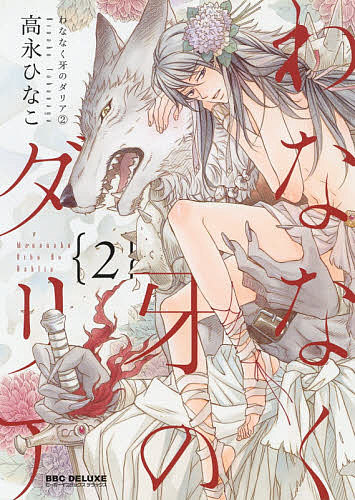 わななく牙のダリア 2／高永ひなこ【1000円以上送料無料】