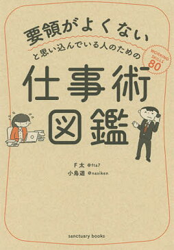 要領がよくないと思い込んでいる人のための仕事術図鑑/F太/小鳥遊【1000円以上送料無料】
