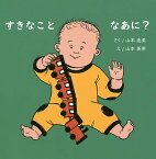 すきなことなあに?／山本直美／山本美希／子供／絵本【1000円以上送料無料】