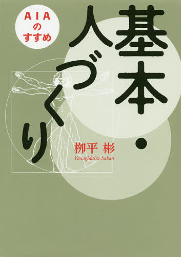樂天商城 - 【送料無料】基本・人づくり AIAのすすめ／柳平彬