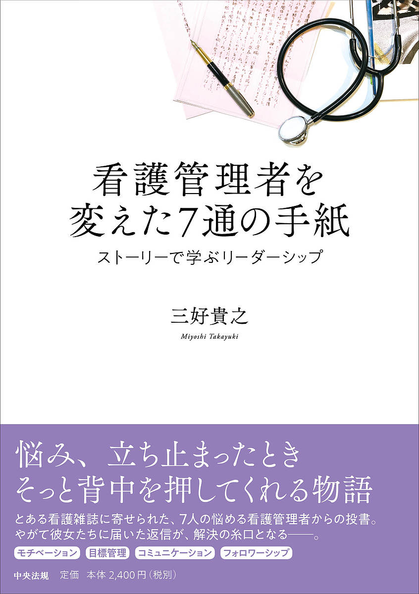 著者三好貴之(著)出版社中央法規出版発売日2020年04月ISBN9784805881507ページ数263Pキーワードかんごかんりしやおかえたななつうのてがみ カンゴカンリシヤオカエタナナツウノテガミ みよし たかゆき ミヨシ タカユキ9784805881507内容紹介悩めるすべての看護管理者におくるストーリー仕立てでリーダーシップを学ぶ一冊！【ストーリー】広告宣伝はいっさい行わず、口コミだけで広がっている雑誌『月刊ナースリーダーシップ』。この雑誌の人気の秘訣は「投書欄」にあるらしい。看護管理の悩みを手紙にしたため投書すると、雑誌編集部が解決できそうな看護管理者を探し出し、その回答を投書者に手紙で返してくれるようだ。今日もまた、手紙の教えに導かれ、悩める看護管理者が新たな1歩を踏み出していく--。【本書の特長】・7人の主人公が看護管理の問題に遭遇し、悩み、解決していくプロセスを、働く女性として抱えるリアルな悩みも含めたストーリーで描いています・PDCA、OJT、モチベーション等、リーダーシップの手法を多数解説・仕事を含め自身の人生を自分らしく生きるためのヒントが満載の1冊です【目次】プロローグ第1話 看護師長・浅田真知子：リーダーシップの行動理論 第2話 看護主任・黒木佐奈：フォロワーシップの3要素第3話 看護部長・笠原和恵：目標管理制度 第4話 看護師長・小林千春：業務マネジメント第5話 プリセプター・大谷加奈子：新人教育のOJT第6話 看護主任・佐藤かおる：モチベーション理論 第7話 看護副主任・竹内亜美：コミュニケーション論 エピローグ【著者からのメッセージ】看護管理者として働いている方のなかには、ある日突然、看護管理者の指名をうけ、リーダーとしての教育を受けることなく、手探りで業務を行っている方も多いのではないでしょうか。本書では、そのような方々がすぐに実践できるように、看護管理におけるさまざまな手法を、架空のストーリーに落とし込んで解説しています。また、看護管理者が直面する問題は、看護管理に関することだけではありません。仕事と子育ての両立、親との確執、熟年離婚…。仕事での問題とプライベートでの悩みが影響し合い、「もうダメだ…」と立ち止まってしまうことがあるのではないでしょうか。本書では、看護管理者を1人の働く女性ととらえて、プライベートで抱える問題も同時に描いています。皆様が自分らしいリーダーシップ・スタイルを身につけて、新たな1歩を踏み出すことを心より願っています。※本データはこの商品が発売された時点の情報です。