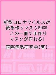 新型コロナウイルス対策手作りマスクBOOK この一冊で手作りマスクが作れる!／国際情勢研究会【1000円以上送料無料】