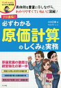 プロ直伝!必ずわかる原価計算のしくみと実務／小川正樹／ウエイド【1000円以上送料無料】