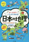 オールカラーマンガでわかる!日本の地理 人々のくらしと世の中がわかる!／長谷川康男【1000円以上送料無料】