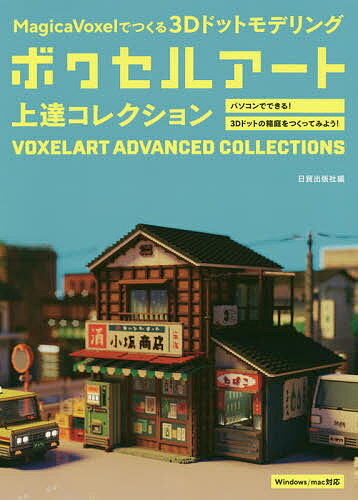 著者日貿出版社(編)出版社日貿出版社発売日2020年04月ISBN9784817021441ページ数167Pキーワードぼくせるあーとじようたつこれくしよんまじかヴおくせ ボクセルアートジヨウタツコレクシヨンマジカヴオクセ にちぼう／しゆつぱんしや ニチボウ／シユツパンシヤ9784817021441内容紹介ボクセルアートとは、ドット絵が立体になったような雰囲気の3DCGで、「Minecraft」などのゲーム分野でもお馴染みの表現です。オリジナルのキャラクターや、ジオラマのような街並みなど、楽しみ方はいろいろ。レトロゲーム的な懐かしさや手作り感のある温かみを表現できるボクセルアートの作り方を、6人の人気作家の作例を通して紹介します。本書ではフリーソフト「MagicaVoxel」の使い方をわかりやすく解説（Win/Mac対応）。誰もが子供の頃に親しんだブロック遊びにも似た、シンプルなものづくりの楽しさに触れられ、読みながら上達できます。【掲載作家：ウラベロシナンテ、Peccolona、権田支配人、.goka、ハードン、uevoxel】※本データはこの商品が発売された時点の情報です。目次INTRODUCTION ボクセルアートを作成できるMagicaVoxelを入手し起動する（MagicaVoxelってどんなソフト？/MagicaVoxelをダウンロードしよう ほか）/INTERFACE MagicaVoxelのインタフェースを確認してみよう（モデリング画面（モデルエディタ）のインタフェース/モデリング画面（ワールドエディタ）のインタフェース ほか）/1 ボクセルアート 初級編（MagicaVoxelの基本的な使い方を部屋のモデリングで理解しよう/MagicaVoxelの基本的な使い方をキャラクターモデリングで把握する）/2 ボクセルアート 中級編（できあがった静止画を組み合わせてGIFアニメーションを作成する/アクアリウムを題材にして光・ガラス・水の質感を表現する）/3 ボクセルアート 上級編（ランダムコマンドを使った細かい配色と煙の質感を表現する/汚れや劣化のディテールアップ表現でレトロ風な雰囲気を演出する）