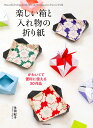 楽しい箱と入れ物の折り紙 かわいくて便利に使える30作品/永田紀子【1000円以上送料無料】