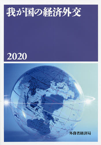 【送料無料】我が国の経済外交 2020／外務省経済局