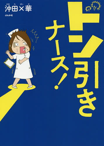ドン引きナース!／沖田×華【1000円以上送料無料】