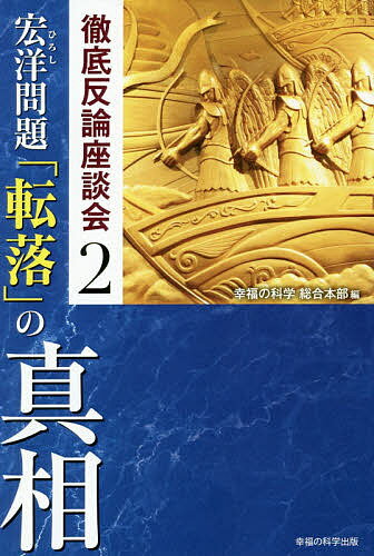 【送料無料】宏洋問題「転落」の真相／幸福の科学総合本部