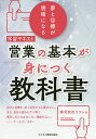 著者リフレ(著)出版社ビジネス教育出版社発売日2020年04月ISBN9784828307947ページ数168Pキーワードビジネス書 えいぎようのきほんがみにつく エイギヨウノキホンガミニツク りふれ リフレ9784828307947内容紹介銀行や信用金庫の1〜3年目の若手職員を対象に、営業の基本的な考え方を提示する。現役職員のインタビュー記事は必見。※本データはこの商品が発売された時点の情報です。目次第1章 意義ある仕事にするのは自分自身（入行5年目までに築いた人脈と経験が今後10年を支える/「自分」から離れて、「相手」について真剣に考えると「進歩」する ほか）/第2章 感じの良い担当者が身に付けている「現実的なマナー」（マナーの基本/目的意識を持ったコミュニケーションを実践する ほか）/第3章 営業先で困ったときのQ＆A（営業向かい風の時代/Q お客様の反応が薄いです。どうすればいいでしょうか？ ほか）/第4章 プロフェッショナルが未来と今を語る（「お客様のことを一生懸命考える」（栃木銀行経営戦略室調査役・広瀬晃子氏）/「“すべき”ではなく“したい”という視点を持てる人は伸びる」（関東地方銀行人事部人材開発室・加藤陽介氏） ほか）