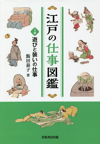 General Knowledge - 【送料無料】江戸の仕事図鑑 下巻／飯田泰子