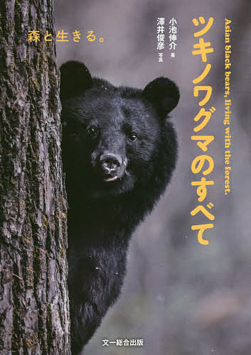 【送料無料】ツキノワグマのすべて 森と生きる。／小池伸介／澤井俊彦
