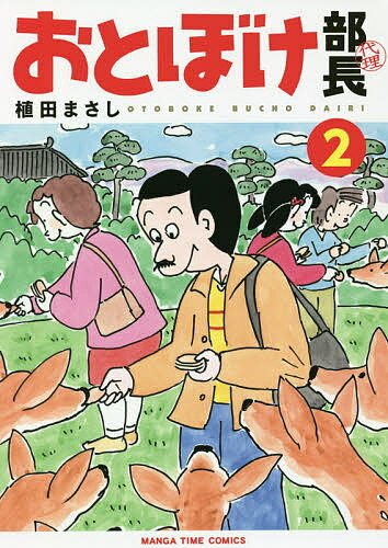 ＜最大10万pt当選※5千円以上購入&エントリー 8/20~31まで＞おとぼけ部長代理 2／植田まさし