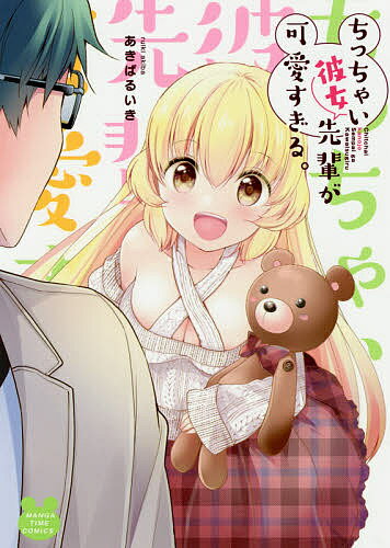 Gum C - 【送料無料】ちっちゃい彼女先輩が可愛すぎる。／あきばるいき
