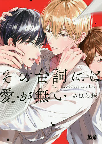 著者さはら鋏(著)出版社芳文社発売日2020年04月ISBN9784832291270キーワード漫画 マンガ まんが BL そのせりふにわあいがないはなおと ソノセリフニワアイガナイハナオト さはら はさみ サハラ ハサミ9784832291270