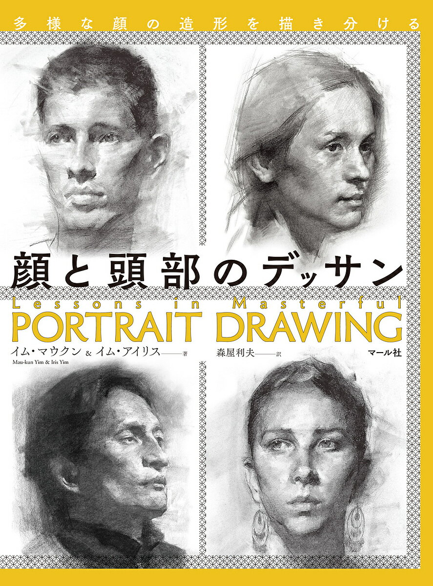 【送料無料】多様な顔の造形を描き分ける顔と頭部のデッサン／イムマウクン／イムアイリス／森屋利夫